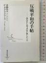 反戦平和の手帖 ―あなたしかできない新しいこと (集英社新書) 集英社 喜納 昌吉