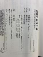 反戦平和の手帖 ―あなたしかできない新しいこと (集英社新書) 集英社 喜納 昌吉