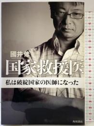 国家救援医 私は破綻国家の医師になった 角川書店(角川グループパブリッシング) 國井 修