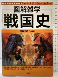 戦国史: 図解雑学 絵と文章でわかりやすい! ナツメ社 源城政好：編著