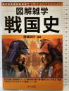 戦国史: 図解雑学 絵と文章でわかりやすい! ナツメ社 源城政好：編著