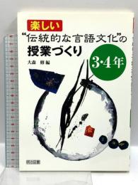 楽しい“伝統的な言語文化”の授業づくり 3・4年 明治図書出版 大森修