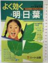 よく効く明日葉 ハート出版