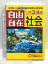 自由自在社会 小学3・4年 全訂版 増進堂・受験研究社 小学教育研究会