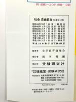 自由自在社会 小学3・4年 全訂版 増進堂・受験研究社 小学教育研究会
