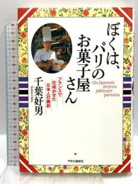 ぼくは、パリのお菓子屋さん: フランスで花咲かせた日本人の腕前 中央公論新社 千葉 好男