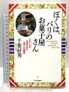 ぼくは、パリのお菓子屋さん: フランスで花咲かせた日本人の腕前 中央公論新社 千葉 好男