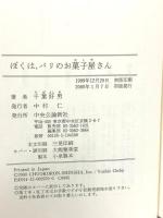 ぼくは、パリのお菓子屋さん: フランスで花咲かせた日本人の腕前 中央公論新社 千葉 好男