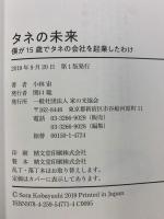タネの未来 僕が15歳でタネの会社を起業したわけ 家の光協会 小林 宙