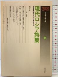 現代ロシア詩集: 自由を求めたロシアの詩人たち (世界現代詩文庫) 土曜美術社出版販売 草鹿 外吉