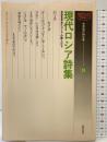 現代ロシア詩集: 自由を求めたロシアの詩人たち (世界現代詩文庫) 土曜美術社出版販売 草鹿 外吉