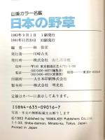 日本の野草 (山溪カラー名鑑) 山と溪谷社 林 弥栄
