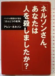 「ネルソンさん、あなたは人を殺しましたか?」 (シリーズ子どもたちの未来のために) 講談社 アレン・ネルソン