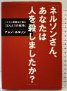 「ネルソンさん、あなたは人を殺しましたか?」 (シリーズ子どもたちの未来のために) 講談社 アレン・ネルソン