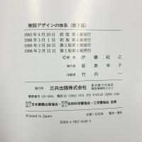 被服デザインの体系 第2版 三共出版 伊藤紀之