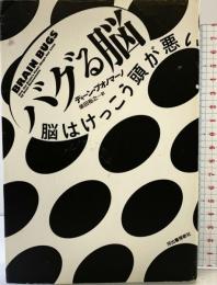 バグる脳 ---脳はけっこう頭が悪い 河出書房新社 ディーン ブオノマーノ