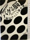 バグる脳 ---脳はけっこう頭が悪い 河出書房新社 ディーン ブオノマーノ