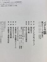 バグる脳 ---脳はけっこう頭が悪い 河出書房新社 ディーン ブオノマーノ