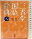 三省堂国語辞典 第八版 三省堂