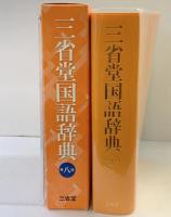三省堂国語辞典 第八版 三省堂