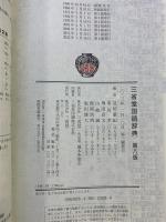 三省堂国語辞典 第八版 三省堂