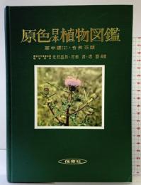 原色日本植物図鑑〈草本篇 第1〉合弁花類 (保育社の原色図鑑〈第15〉) 保育社 北村四郎・村田源・堀勝：共著