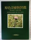 原色日本植物図鑑〈草本篇 第1〉合弁花類 (保育社の原色図鑑〈第15〉) 保育社 北村四郎・村田源・堀勝：共著