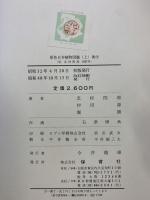 原色日本植物図鑑〈草本篇 第1〉合弁花類 (保育社の原色図鑑〈第15〉) 保育社 北村四郎・村田源・堀勝：共著