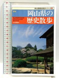 岡山県の歴史散歩 新版 (新全国歴史散歩シリーズ 33) 山川出版社 野澤繁二