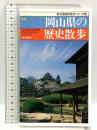 岡山県の歴史散歩 新版 (新全国歴史散歩シリーズ 33) 山川出版社 野澤繁二