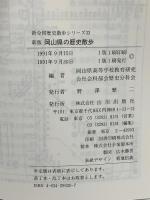 岡山県の歴史散歩 新版 (新全国歴史散歩シリーズ 33) 山川出版社 野澤繁二