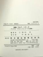 実践ブログ・リサーチ: デジタル・アカシックレコードの探索 同文舘出版 佐々木宏