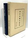 春日昌預全家集 山梨日日新聞社 吉田 英也