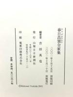 春日昌預全家集 山梨日日新聞社 吉田 英也