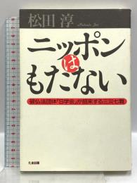 ニッポンはもたない たま出版 松田 淳