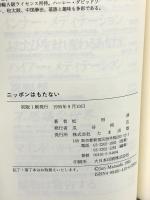 ニッポンはもたない たま出版 松田 淳