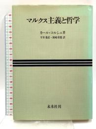 マルクス主義と哲学 未来社  カール・コルシュ
