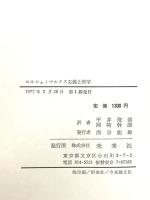 マルクス主義と哲学 未来社  カール・コルシュ