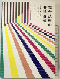 舞台技術の共通基礎: 公演に携わるすべての人々に 改訂版2020 フリックスタジオ