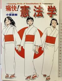 痛快!憲法学 (痛快!シリーズ) 集英社インターナショナル 小室 直樹