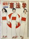 痛快!憲法学 (痛快!シリーズ) 集英社インターナショナル 小室 直樹