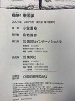 痛快!憲法学 (痛快!シリーズ) 集英社インターナショナル 小室 直樹