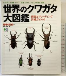 世界のクワガタ大図鑑: クワガタムシ150種カブトムシ15種カナブン・ハナムグリ19種収録 飼育&ブリー (エイムック 536) エイ出版社 監修：狩野晋