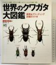 世界のクワガタ大図鑑: クワガタムシ150種カブトムシ15種カナブン・ハナムグリ19種収録 飼育&ブリー (エイムック 536) エイ出版社 監修：狩野晋
