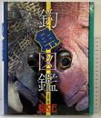 釣魚図鑑 週刊釣りサンデー 編著：小西英人