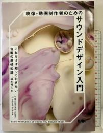 映像・動画制作者のためのサウンドデザイン入門 これだけは知っておきたい音響の基礎知識 ビー・エヌ・エヌ新社 坂本昭人
