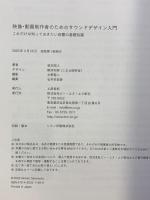 映像・動画制作者のためのサウンドデザイン入門 これだけは知っておきたい音響の基礎知識 ビー・エヌ・エヌ新社 坂本昭人
