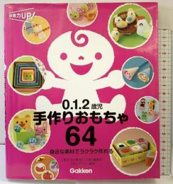 0.1.2歳児 手作りおもちゃ64 (保育力ＵＰ！シリーズ) 学研プラス リボングラス