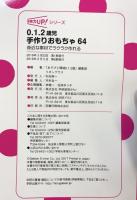 0.1.2歳児 手作りおもちゃ64 (保育力ＵＰ！シリーズ) 学研プラス リボングラス