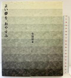 よい夢を、おやすみ 八曜社 布袋 寅泰（ディスク付き）